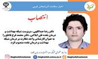 چهره ای تازه در خط مقدم نظارت بر درمان شبکه بهداشت